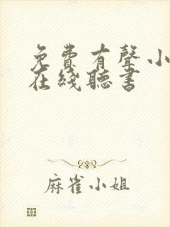 免费有声小说网在线听书