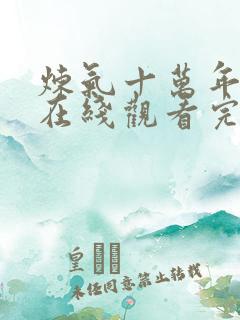 炼气十万年动漫在线观看完整免费