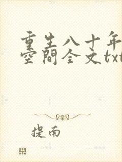 重生八十年代有空间全文txt下载