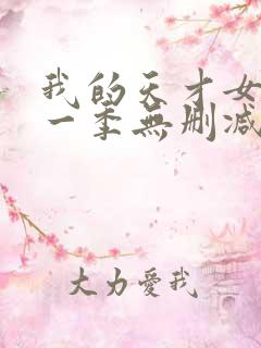 我的天才女友第一季无删减