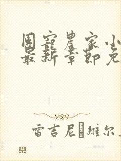 团宠农家小福宝最新章节免费阅读