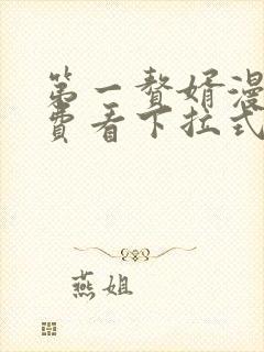 第一赘婿漫画免费看下拉式六漫画