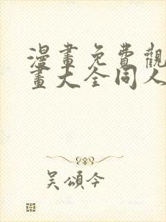 漫画免费观看漫画大全同人