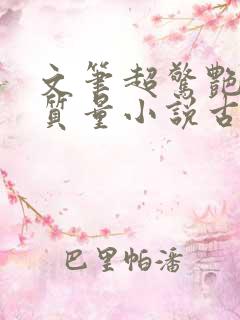 文笔超惊艳的高质量小说古代言情