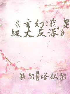 《玄幻:我是超级大反派》