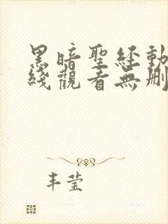 黑暗圣经动漫在线观看无删减1至6即集