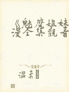 《魅魔姐妹》动漫全集观看在线播放