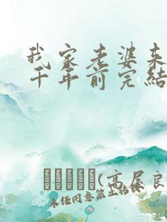 我家老婆来自一千年前完结了吗