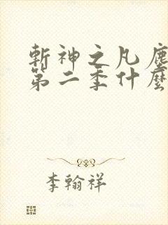 斩神之凡尘神域第二季什么时候