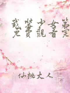 武装少女第二季免费观看完整版