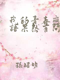 我的青春恋爱物语果然有问题第3季免费观看