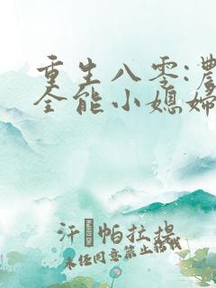 重生八零:农家全能小媳妇
