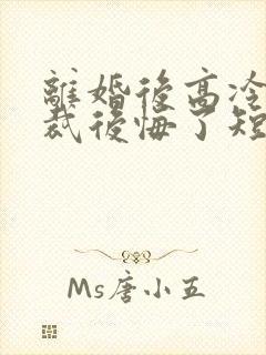 离婚后高冷女总裁后悔了短剧李清瑶结局