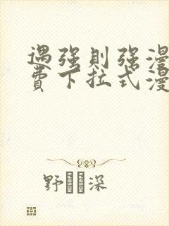 遇强则强漫画免费下拉式漫画网