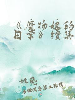 《魔物娘的同居日常》续集