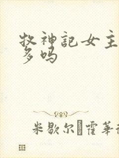 牧神记女主戏份多吗