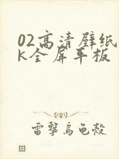 02高清壁纸4k全屏平板