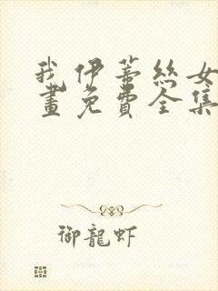 我伊蒂丝女皇漫画免费全集在线观看