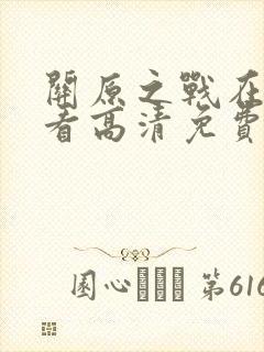 关原之战在线观看高清免费