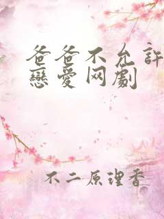 爸爸不允许我谈恋爱网剧