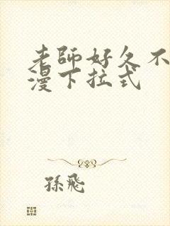 老师好久不见韩漫下拉式