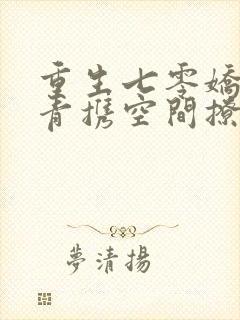 重生七零娇软知青携空间撩糙汉