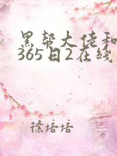 黑帮大佬和我的365日2在线
