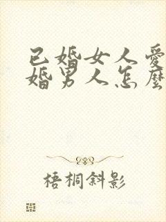 已婚女人爱上已婚男人怎么办