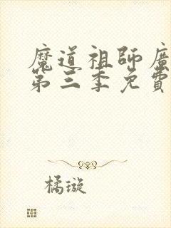 魔道祖师广播剧第三季免费听资源