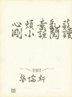 心烦意乱苏柔赵刚小说阅读全文