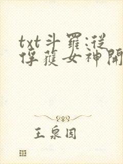 txt斗罗:从俘获女神开始无敌