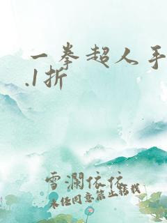 一拳超人手游0.1折