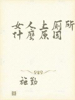 女人上厕所拉血什么原因