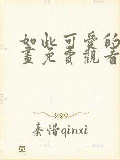 如此可爱的你漫画免费观看全集