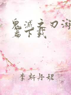 鬼灭之刃游郭村篇下载