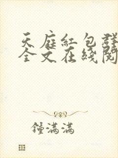 天庭红包群免费全文在线阅读