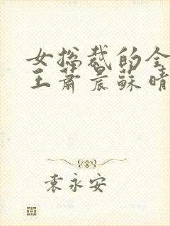 女总裁的全部兵王萧晨苏晴