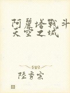 阿丽塔战斗天使天空之城