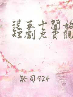 从五十开始闪婚短剧免费观看