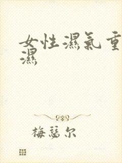 女性湿气重咋排湿