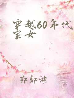 穿越60年代农家女