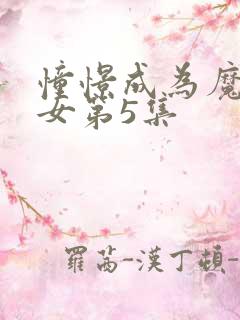 憧憬成为魔法少女第5集