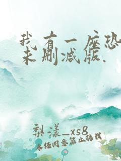 我有一座恐怖屋未删减版.