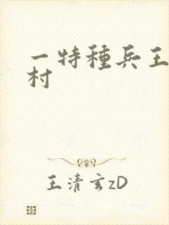 一特种兵王在山村