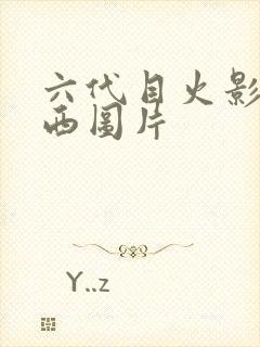 六代目火影卡卡西图片