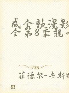 成全动漫影视大全第8季观看