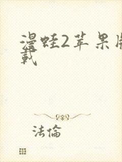 漫蛙2苹果版下载