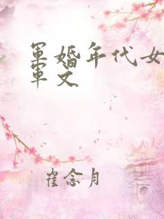 军婚年代女主随军文