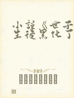 小说《世子妃重生后黑化了》