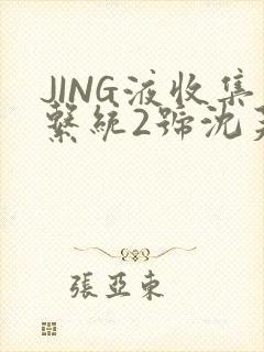 JING液收集系统2号沈芙